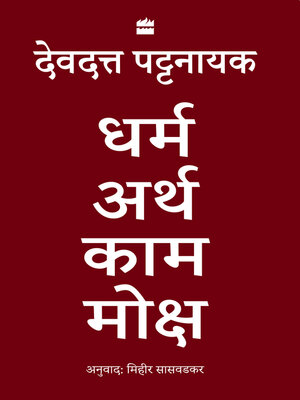 cover image of Dharma Artha Kama Moksha